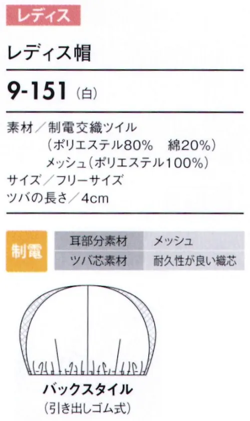 住商モンブラン 9-151 レディス帽 帽子タイプ:幅広い作業環境でお使いいただける、着脱が簡単な帽子タイプ。もちろん毛髪混入を防ぐ機能も兼ね備えています。HACCPを実践する、衛生キャップ。 サイズ／スペック