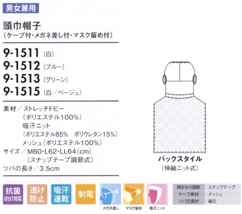 住商モンブラン 9-1515 頭巾帽子（ケープ付・メガネ留め付・マスク留め付） ケープ付タイプ 調整式顔周りの調整が可能なロングセラー。顔まわりを全て覆い、異物混入を防ぐフルガードタイプ。さまざまな機能を装備した安全性の高い商品です。●メガネ留め外側にメガネ留めを付けた新設計。顔周りのすき間がなくなり、異物落下の要因が少なくなります。●マスク留めマスクをフードの外側から留められるようになっています。長時間の着用による、耳への負担を無くします。●吸汗ニット（ロイカ®HP使用）顔に圧迫感なくフィットさせ、異物が外に出ないように顔まわり部分は吸汗ニット仕様になっています。※顔周りの吸汗ニット部分は耐熱ストレッチファイバーを使用。従来品の洗濯耐久性を改善し、洗濯後も良好なフィット感が持続します。●スナップテープ調節式テープと一体成形し、脱落しにくいスナップ調節。マジックテープに比べてホコリがつきにくく、耐久性に優れています。●メッシュケープ抜け落ちた頭髪をウェア内に誘導し、外へ漏らしません。通気性が良く、サラリとした肌触りの良いメッシュを使用しムレ感を軽減します。 サイズ／スペック