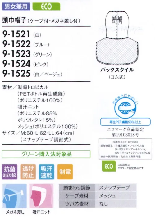 住商モンブラン 9-1521 頭巾帽子（ケープ付・メガネ留め付） 顔まわりの調節が可能なロングセラー。顔まわりをすべて覆い、異物混入を防ぐフルガードタイプ。さまざまな機能を装備した安全性の高いラインナップです。●メガネ留めメガネをフードの外側から留められます。毛髪落下の原因となる帽子のすき間を解消し、留めやすい差し込み位置に設定しています。●吸汗ニット（ロイカ®HP使用）顔まわりの吸汗ニット部分は耐熱ストレッチファイバーを使用。従来品の洗濯耐久性を改善し、洗濯後も良好なフィット感が持続します。●スナップテープ調節式テープと一体形成し、脱落しにくいスナップ調節。面ファスナーに比べてホコリがつきにくく、耐久性に優れています。●メッシュケープ抜け落ちた頭髪をウェア内に誘導し、外へ漏らしません。通気性が良く、サラリとした肌ざわりの良いメッシュを使用し、ムレ感を軽減します。 サイズ／スペック