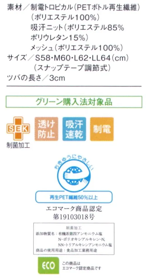 住商モンブラン 9-1531 頭巾帽子(ケープ付・メガネ差し付・マスク留め付) ツバ形状をキープし、フィット感を向上させたモデル●POINTO1.クレコン™芯シリコン素材の形状安定性と、ハニカム構造による超軽量を備えたツバ芯。●POINTO2.高温洗濯による型崩れを防ぎ、レンタルユースにも最適仕様。●POINTO3.適度な弾力性のあるシリコン素材で、折れ曲がりにくく、きれいな外観をキープ。●吸汗ニット（ロイカ®HP使用）顔周りの吸汗ニット部分は耐熱ストレッチファイバーを使用。従来品の洗濯耐久性を改善し、洗濯後も良好なフィット感が持続します。 サイズ／スペック