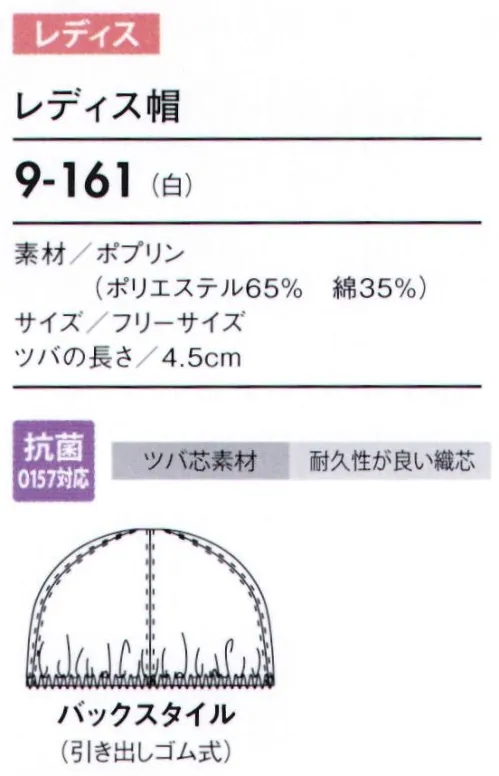 住商モンブラン 9-161 レディス帽 幅広い作業環境でお使いいただける、着脱が簡単な帽子タイプ。もちろん毛髪混入を防ぐ機能も兼ね備えています。 たれ下部分にゴムを入れることで、毛髪にフィットしてしっかり覆い、異物混入を防ぎます。 サイズ／スペック