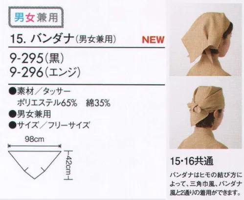 住商モンブラン 9-295 バンダナ（男女兼用） 和の味を斬新な発想でモダンに粋にアレンジ。バンダナはヒモの結び方によって、三角巾風、バンダナ風と2通りの着用ができます。 サイズ／スペック