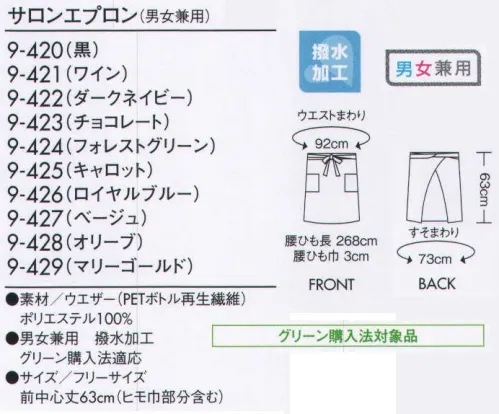 住商モンブラン 9-420 サロンエプロン（男女兼用） キレイな色の小物で差をつける、洗練のトータルコーディネート。 サイズ／スペック