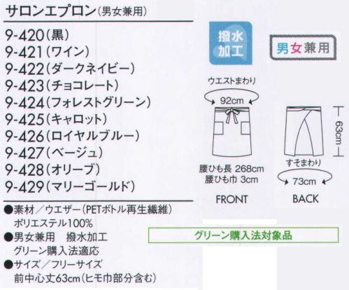 住商モンブラン 9-423 サロンエプロン（男女兼用） キレイな色の小物で差をつける、洗練のトータルコーディネート。 サイズ／スペック