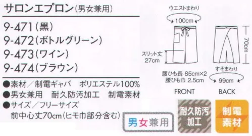 住商モンブラン 9-471 サロンエプロン（男女兼用） 抜群の防汚加工:水・油・粉が混じったソースなどのしつこい汚れも洗濯で爽快に除去。熱したオイル汚れにも有効です。●撥油性:特に油性分が生地に侵みず、汚れが付着しにくい特性があります。●洗濯高耐久性:家庭洗濯はもちろん、リネン洗濯にも優れた耐久性を示します。 サイズ／スペック