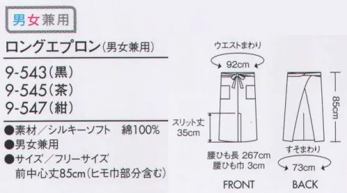 住商モンブラン 9-543 ロングエプロン（男女兼用） カジュアルながら上品な印象の綿100％のシルキー素材。 サイズ／スペック