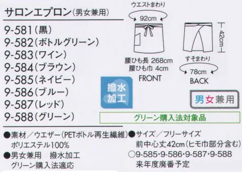 住商モンブラン 9-581 サロンエプロン（男女兼用） 撥水加工がうれしい、同色コーディネートも楽しめるエプロン。 サイズ／スペック