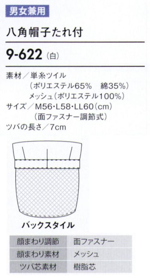 住商モンブラン 9-622 八角帽子たれ付 帽子タイプ（幅広い作業環境でお使いいただける、着脱が簡単な帽子タイプ）。「マジックテープ調節式」顔まわりをキチンと覆い、着脱が簡単です。サイズに合わせて細かな調節ができるマジックテープタイプです。 サイズ／スペック