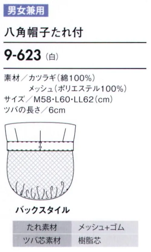 住商モンブラン 9-623 八角帽子たれ付 帽子タイプ（幅広い作業環境でお使いいただける、着脱が簡単な帽子タイプ）。「メッシュ」毛髪落下を防ぎ、耳を覆っていても聞き取りやすいメッシュ素材。着用時のムレも解消します。「ゴム」たれ下部分にゴムを入れることで、毛髪にフィットしてしっかり覆い、異物混入を防ぎます。 サイズ／スペック