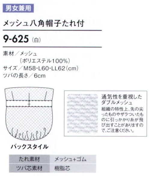 住商モンブラン 9-625 八角帽子たれ付（メッシュ） 帽子タイプ（幅広い作業環境でお使いいただける、着脱が簡単な帽子タイプ）。「メッシュ」毛髪落下を防ぎ、耳を覆っていても聞き取りやすいメッシュ素材。着用時のムレも解消します。「ゴム」たれ下部分にゴムを入れることで、毛髪にフィットしてしっかり覆い、異物混入を防ぎます。「ダブルメッシュ」快適に作業できるように頭頂部分は通気性の良いメッシュ仕様になっています。髪の毛が出にくい二重構造のメッシュです。 サイズ／スペック