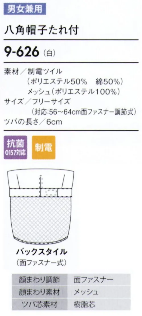 住商モンブラン 9-626 八角帽子たれ付 帽子タイプ（幅広い作業環境でお使いいただける、着脱が簡単な帽子タイプ）。「マジックテープ調節式」顔まわりをキチンと覆い、着脱が簡単です。サイズに合わせて細かな調節ができるマジックテープタイプです。 サイズ／スペック