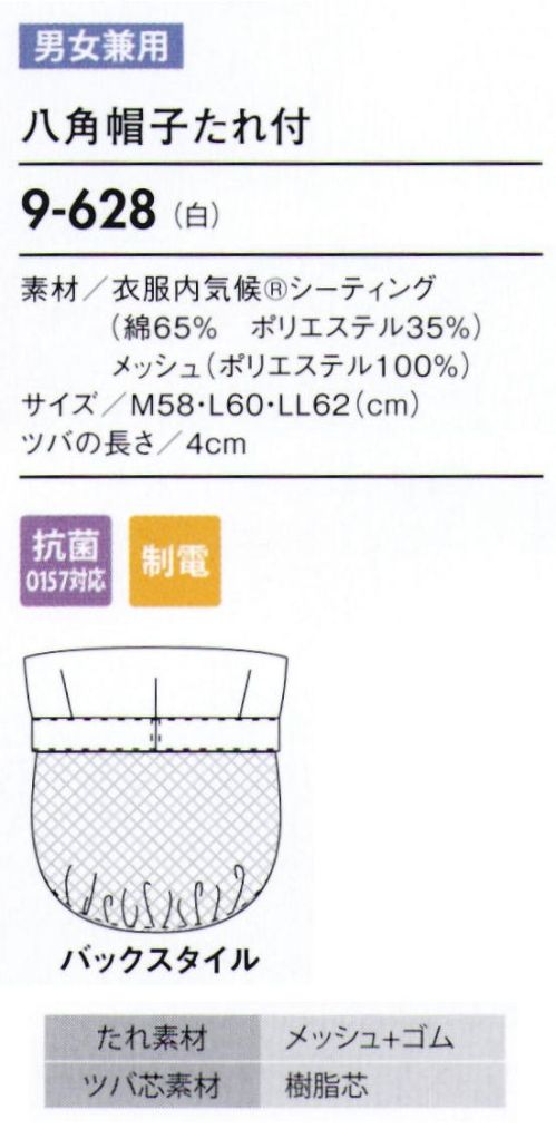 住商モンブラン 9-628 八角帽子たれ付 帽子タイプ（幅広い作業環境でお使いいただける、着脱が簡単な帽子タイプ）。「メッシュ」毛髪落下を防ぎ、耳を覆っていても聞き取りやすいメッシュ素材。着用時のムレも解消します。「ゴム」たれ下部分にゴムを入れることで、毛髪にフィットしてしっかり覆い、異物混入を防ぎます。 サイズ／スペック