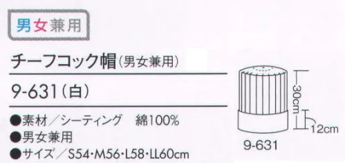 住商モンブラン 9-631 チーフコック帽（男女兼用）  サイズ／スペック