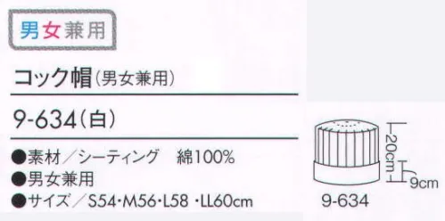 住商モンブラン 9-634 コック帽  サイズ／スペック