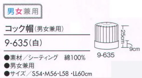 住商モンブラン 9-635 コック帽  サイズ／スペック