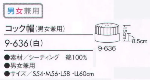 住商モンブラン 9-636 コック帽  サイズ／スペック