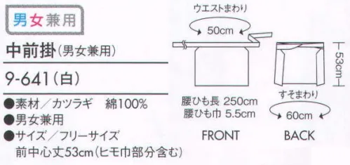 住商モンブラン 9-641 中前掛（男女兼用） スタイルに合わせて選べる、風格漂う前掛け。 サイズ／スペック