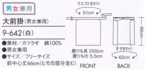 住商モンブラン 9-642 大前掛（男女兼用） スタイルに合わせて選べる、風格漂う前掛け。 サイズ／スペック