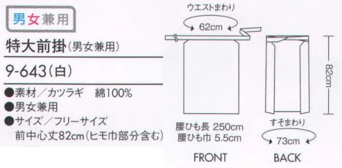 住商モンブラン 9-643 特大前掛（男女兼用） スタイルに合わせて選べる、風格漂う前掛け。 サイズ／スペック