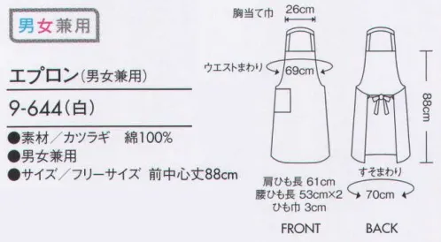 住商モンブラン 9-644 エプロン（男女兼用） しっかりした厚手で、柔らかな肌触りが魅力のカツラギ素材。 サイズ／スペック