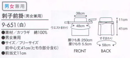 住商モンブラン 9-651 刺子前掛（男女兼用） スタイルに合わせて選べる、風格漂う前掛け。 サイズ／スペック