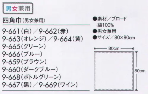 住商モンブラン 9-659 四角巾（男女兼用） コーディネートはあえてシンプルに、個性は小物で主張して。 サイズ／スペック