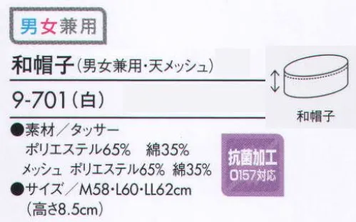 住商モンブラン 9-701 和帽子（男女兼用）  サイズ／スペック