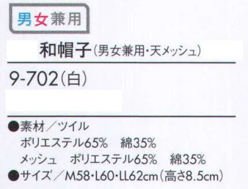 住商モンブラン 9-702 和帽子(男女兼用・天メッシュ)  サイズ／スペック