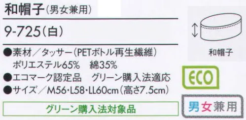 住商モンブラン 9-725 和帽子  サイズ／スペック