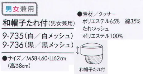 住商モンブラン 9-735 和帽子たれ付（男女兼用） リテールハサップ推奨品 ●異物混入防止仕様:袖の内側にネットがついています。制服内側からのチリ体毛など異物の落下を防ぎます。 サイズ／スペック