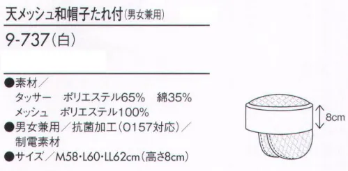 住商モンブラン 9-737 天メッシュ和帽子たれ付（男女兼用） 「食の安全」にこだわって。美味しさと安心をかなえる衛生管理の新常識。RETAIL HACCP髪をすっぽり包むたれ付きの防止で、毛髪の落下や付着を防止。デザインバリエーションも豊富に取り揃えました。 サイズ／スペック