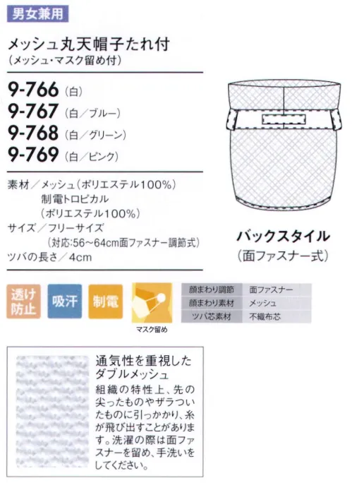 住商モンブラン 9-766 メッシュ丸天帽子たれ付（マスク留め付） 帽子タイプ（幅広い作業環境でお使いいただける、着脱が簡単な帽子タイプ）。「ダブルメッシュ」快適に作業できるように頭頂部分は通気性の良いメッシュ仕様になっています。髪の毛が出にくい二重構造のメッシュです。「マスク留め」マスクをフードの外側から留められるようになっています。長時間の着用による、耳への負担を無くします。「マジックテープ調節式」顔まわりをキチンと覆い、着脱が簡単です。サイズに合わせて細かな調節ができるマジックテープタイプです。 サイズ／スペック