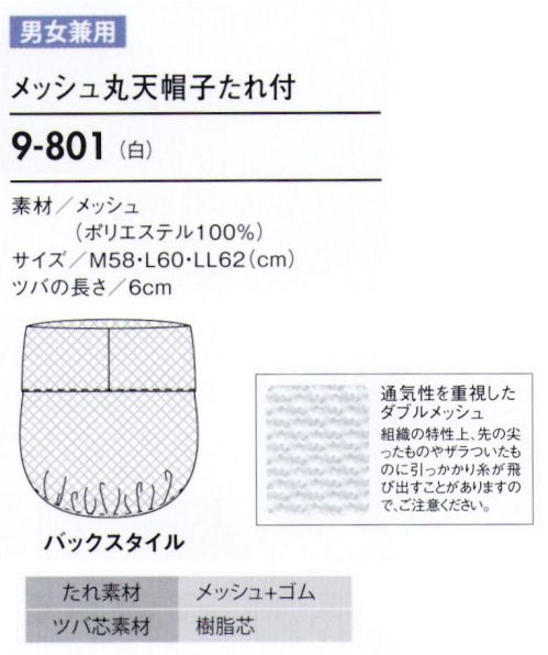 住商モンブラン 9-801 丸天帽子たれ付（メッシュ） 帽子タイプ（幅広い作業環境でお使いいただける、着脱が簡単な帽子タイプ）。「メッシュ」毛髪落下を防ぎ、耳を覆っていても聞き取りやすいメッシュ素材。着用時のムレも解消します。「ゴム」たれ下部分にゴムを入れることで、毛髪にフィットしてしっかり覆い、異物混入を防ぎます。「ダブルメッシュ」快適に作業できるように頭頂部分は通気性の良いメッシュ仕様になっています。髪の毛が出にくい二重構造のメッシュです。 サイズ／スペック