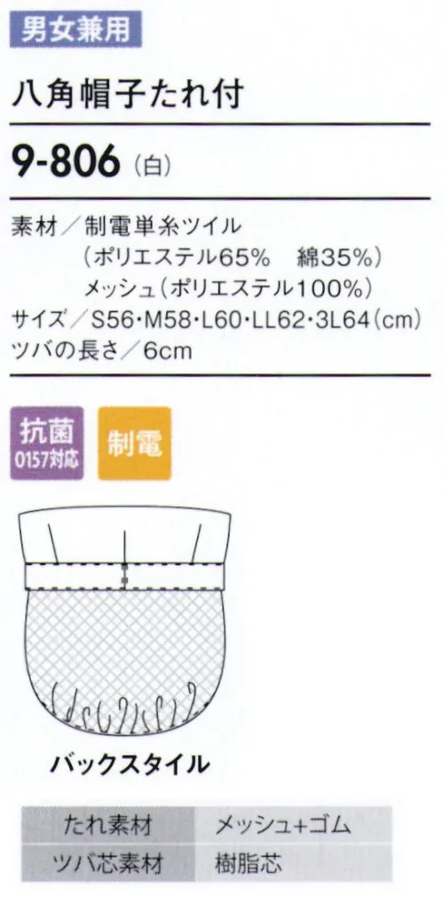 住商モンブラン 9-806 八角帽子たれ付 帽子タイプ（幅広い作業環境でお使いいただける、着脱が簡単な帽子タイプ）。「メッシュ」毛髪落下を防ぎ、耳を覆っていても聞き取りやすいメッシュ素材。着用時のムレも解消します。「ゴム」たれ下部分にゴムを入れることで、毛髪にフィットしてしっかり覆い、異物混入を防ぎます。 サイズ／スペック