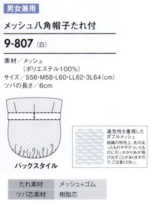 住商モンブラン 9-807 八角帽子たれ付（メッシュ） 帽子タイプ（幅広い作業環境でお使いいただける、着脱が簡単な帽子タイプ）。「メッシュ」毛髪落下を防ぎ、耳を覆っていても聞き取りやすいメッシュ素材。着用時のムレも解消します。「ゴム」たれ下部分にゴムを入れることで、毛髪にフィットしてしっかり覆い、異物混入を防ぎます。「ダブルメッシュ」快適に作業できるように頭頂部分は通気性の良いメッシュ仕様になっています。髪の毛が出にくい二重構造のメッシュです。 サイズ／スペック