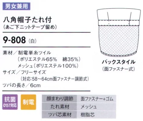 住商モンブラン 9-808 八角帽子たれ付（あごしたニットテープ留め） 帽子タイプ（幅広い作業環境でお使いいただける、着脱が簡単な帽子タイプ）。「マジックテープ調節式」顔まわりをキチンと覆い、着脱が簡単です。サイズに合わせて細かな調節ができるマジックテープタイプです。 サイズ／スペック