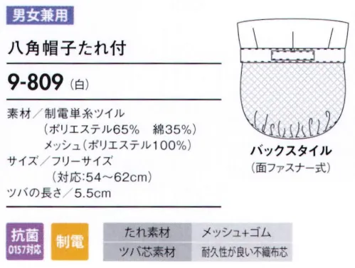 住商モンブラン 9-809 八角帽子たれ付（男女兼用） 幅広い作業環境でお使いいただける、着脱が簡単な帽子タイプ。もちろん毛髪混入を防ぐ機能も兼ね備えています。 ツバ芯は折れにくい不織布芯を使用しています。 メッシュは、毛髪落下を防ぎ、耳を覆っていても聞き取りやすいメッシュ素材。着用時のムレも解消します。 たれ下部分にゴムを入れることで、毛髪にフィットしてしっかり覆い、異物混入を防ぎます。 サイズ／スペック