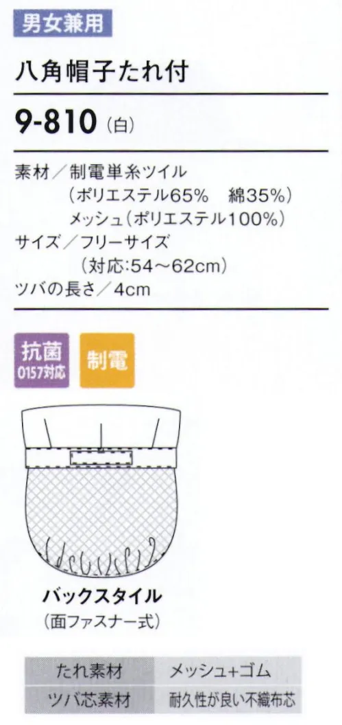 住商モンブラン 9-810 八角帽子たれ付（男女兼用） 幅広い作業環境でお使いいただける、着脱が簡単な帽子タイプ。もちろん毛髪混入を防ぐ機能も兼ね備えています。 ツバ芯は折れにくい不織布芯を使用しています。ツバの長さは、視界の良い短めサイズです。 メッシュは、毛髪落下を防ぎ、耳を覆っていても聞き取りやすいメッシュ素材。着用時のムレも解消します。 たれ下部分にゴムを入れることで、毛髪にフィットしてしっかり覆い、異物混入を防ぎます。 サイズ／スペック