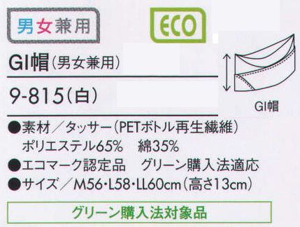 住商モンブラン 9-815 GI帽（男女兼用）  サイズ／スペック