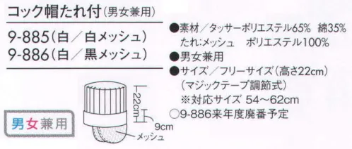 住商モンブラン 9-885 コック帽たれ付（男女兼用） マジックテープ調節式、フリーサイズのコック帽です。 サイズ／スペック