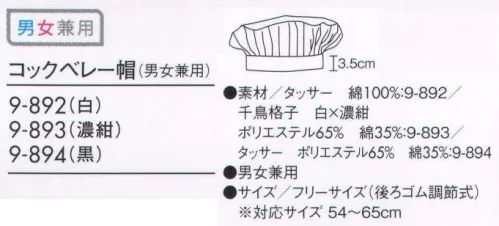 住商モンブラン 9-892 コックベレー帽（男女兼用）  サイズ／スペック