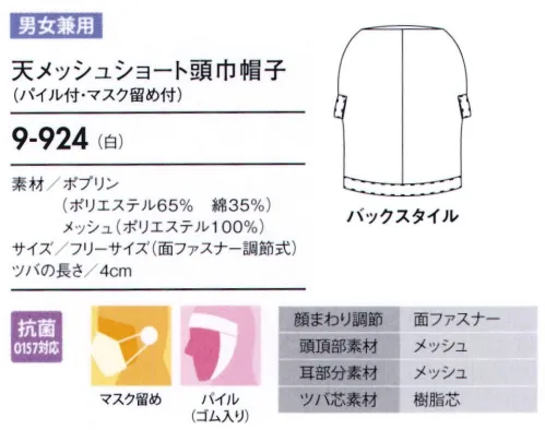 住商モンブラン 9-924 ショート頭巾帽子（パイル付・マスク留め付） ショートタイプ（毛髪混入防止機能と快適な着用性を兼ね備えたタイプ）。「マスク留め」マスクをフードの外側から留められるようになっています。長時間の着用による、耳への負担を無くします。「メッシュ」聞き取りやすいように耳部分はメッシュ仕様になっています。頭頂部はメッシュ素材でムレ感を軽減。「マジックテープ調節式」顔まわりをキチンと覆い、着脱が簡単です。サイズに合わせて細かな調節ができるマジックテープタイプです。 サイズ／スペック