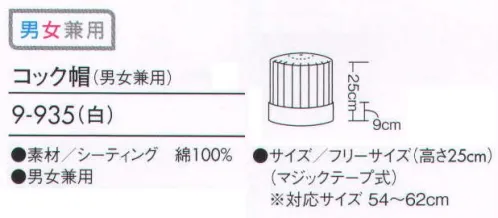 住商モンブラン 9-935 コック帽（男女兼用）  サイズ／スペック