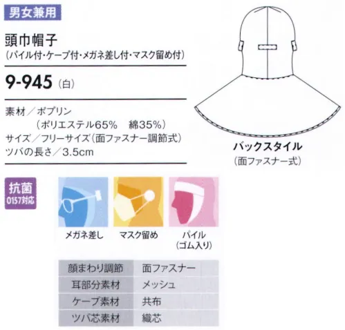 住商モンブラン 9-945 頭巾帽子（パイル付・ケープ付・メガネ留め付・マスク留め付） ケープ付タイプ（顔まわりをすべて覆い、異物混入を防ぐフルガードタイプ）。「メガネ留め」メガネをフードの外側から留められます。毛髪落下の原因となる帽子のすき間を解消し、留めやすい差込位置に設定しています。「マスク留め」マスクをフードの外側から留められるようになっています。長時間の着用による、耳への負担を無くします。「メッシュ」聞き取りやすいように耳部分はメッシュ仕様になっています。「マジックテープ調節式」顔まわりをきちんと覆い、着脱が簡単です。サイズに合わせて細かな調節ができるマジックテープタイプです。 サイズ／スペック