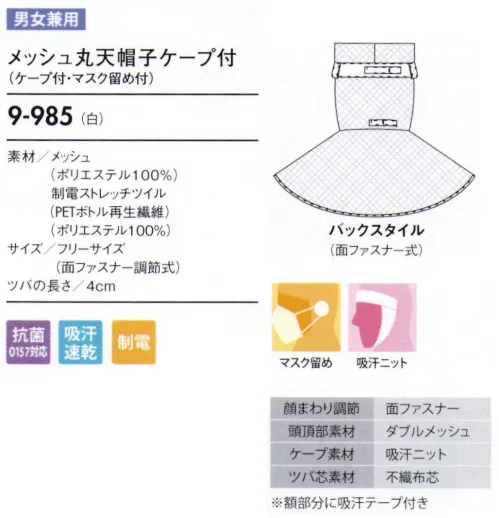 住商モンブラン 9-985 メッシュ丸天帽子ケープ付（ケープ付・マスク留め付） ケープ付タイプ（顔まわりをすべて覆い、異物混入を防ぐフルガードタイプ）。「マスク留め」マスクをフードの外側から留められるようになっています。長時間の着用による、耳への負担を無くします。「吸汗ニット」顔に圧迫感なくフィットさせ、異物が外に出ないように顔まわり部分は吸汗ニット仕様になっています。「ダブルメッシュ」快適に作業できるように頭頂部分は通気性の良いメッシュ仕様になっています。髪の毛が出にくい二重構造のメッシュです。「マジックテープ調節式」顔まわりをきちんと覆い、着脱が簡単です。サイズに合わせて細かな調節ができるマジックテープタイプです。「フェイスフィット調節仕様」顔に最適にフィットするように後面に調節用マジックテープが付いています。 サイズ／スペック