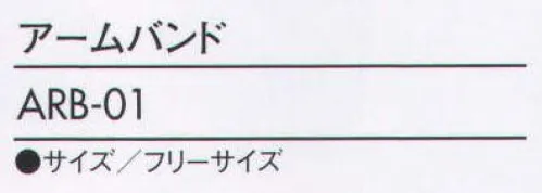 住商モンブラン ARB-01 アームバンド  サイズ／スペック