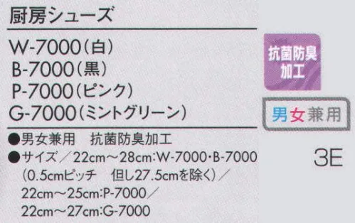 住商モンブラン B-7000 厨房シューズ 靴底にEVAキュービックパターンを採用しノンスリップ性をアップした高機能シューズ。●靴底にE・V・Aキュービックパターンを採用。ノンスリップ性アップ、しかもゴミが付着しにくく清潔。●吸水、速乾性に優れた特殊加工素材を中敷に使用。長時間利用にも蒸れず快適。●靴の甲部には、耐油、耐水性に優れたクラリーノを使用し、安全性をアップ。ポリウレタンの中底はダイレクト・インジェクション製法で覆い、油、水、ゴミをシャットアウト。●かかと部分を強化。しっかり保持するので動作能力がアップ。●疲れにくい軽さを実現。●インソールには吸汗、速乾性に優れたドライナーを採用。アッパーのクラリーノ、ソールのEVA共、抗菌加工を施しており清潔で快適です。 サイズ／スペック