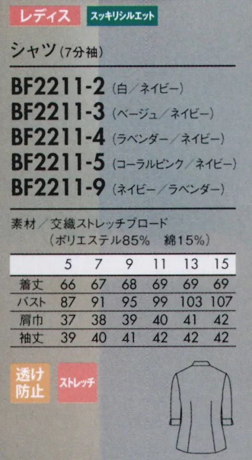 住商モンブラン BF2211-2 シャツ（レディス・7分袖） Casual Style.遊び心も満たす上質なカジュアルスタイル。ファッション界で根強い人気のカジュアルスタイルを、ユニフォームにも取り入れてみませんか。きちんと感や清潔感はコックコートなどベースのアイテムで漂わせ、デザイン性のあるエプロンやキャップで遊び心をアピール。センスの光る上質なカジュアルスタイルは、店のイメージアップとともに一歩先ゆくおしゃれな印象を与えることができます。color shirt. 今までにない、多彩なカラーバリエが魅力。襟と袖裏のカラ―も、小粋なアクセントに。少しシェイプしたウエストと七分袖で、女性らしさをアップ。●襟の内側に配色を施し、ボタンを開けた時にさりげないアクセント。●ボタンの破損を軽減し、見た目もスッキリまとまる比翼仕立て。●カフス裏に配色アクセント。汚れが目立ちにくい嬉しい効果も。 サイズ／スペック