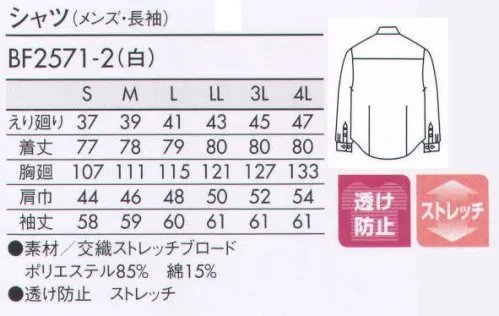 住商モンブラン BF2571-2 シャツ（メンズ・長袖） カフスができる袖口ボタンホール仕様。透けにくくイージーケアが嬉しいストレッチシャツ。動きやすいストレッチ素材。 サイズ／スペック