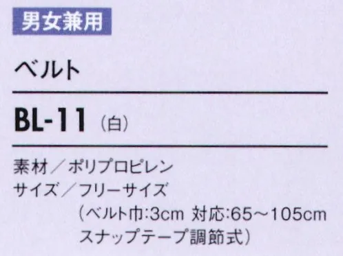 住商モンブラン BL-11 ベルト（男女兼用） 破損や異物混入のリスクを軽減した、食品工場用ベルト。装着が簡単で破損しにくいテーピースナッパーを採用。サイズ調整が可能なため、男女、体型問わずお使いいただけます。 サイズ／スペック